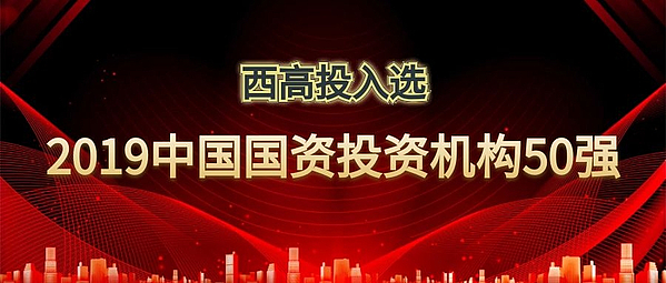 西高投入选“2019年中国国资投资机构50强”