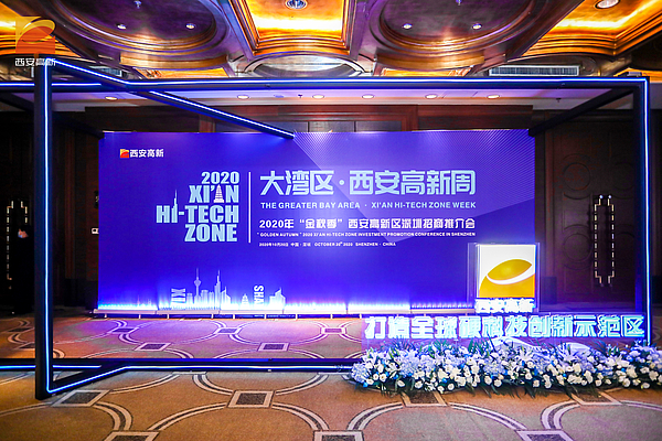 西安高新金控集团参加2020年金秋季“大湾区•西安高新周”招商推介活动   推介重点建设项目