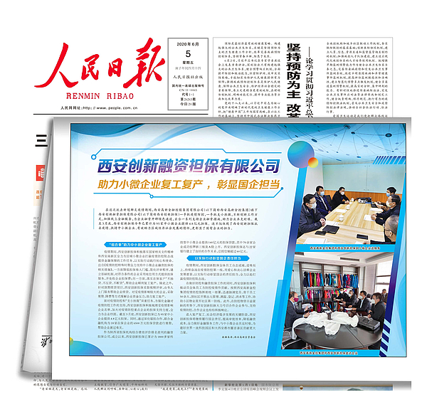 截止3月底，西安创新融资担保有限公司在疫情期间累计为95家中小微企业提供4.8亿元担保服务，《人民日报》6月5日第12版对此进行专题报道.jpg