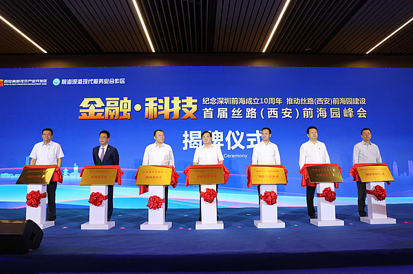 8月31日，首届丝路（西安）前海园峰会在高新区举行.png
