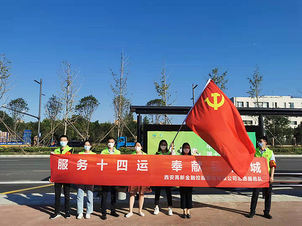 西安高新金控集团开展“服务十四运·奉献我的城”志愿服务活动