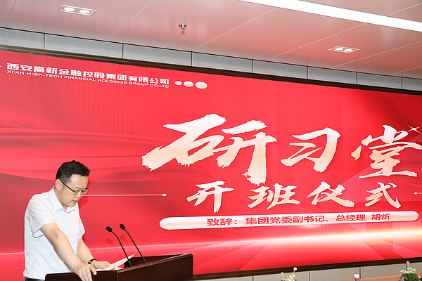 西安高新金控集团“研习堂”培训班开班仪式
