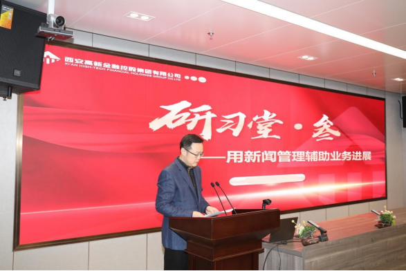 西安高新金控集团“研习堂”第三期