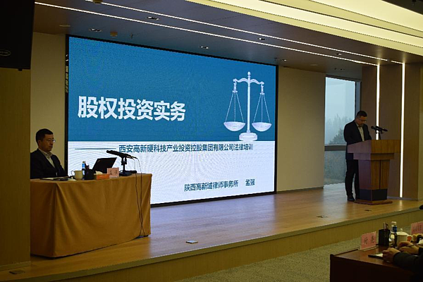 西安高新金控集团“研习堂”培训班第二期股权投资实务专题培训
