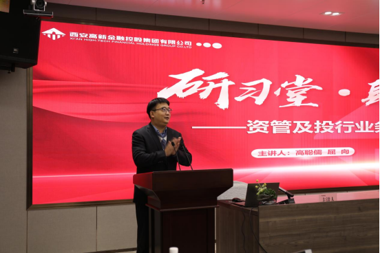 西安高新金控集团“研习堂”第四期