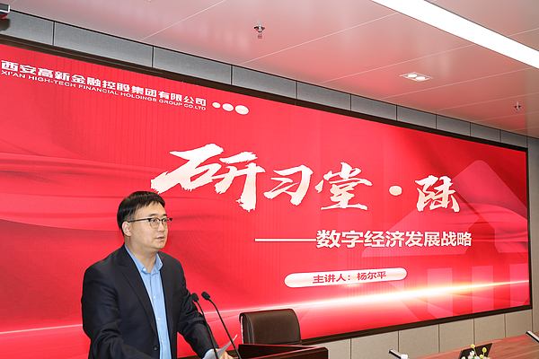 西安高新金控集团“研习堂”第六期