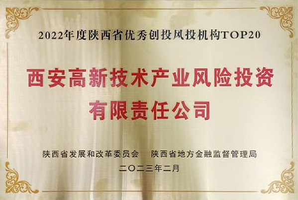 西高投荣获陕西省优秀创投风投机构等多项荣誉