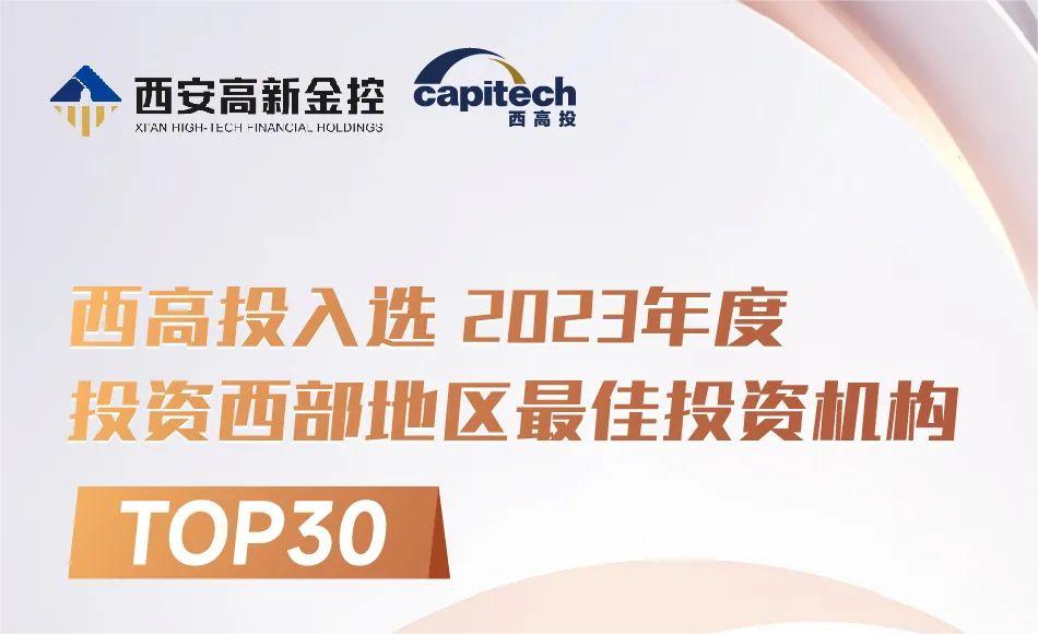 西高投入选2023年度投资西部地区最佳投资机构TOP30