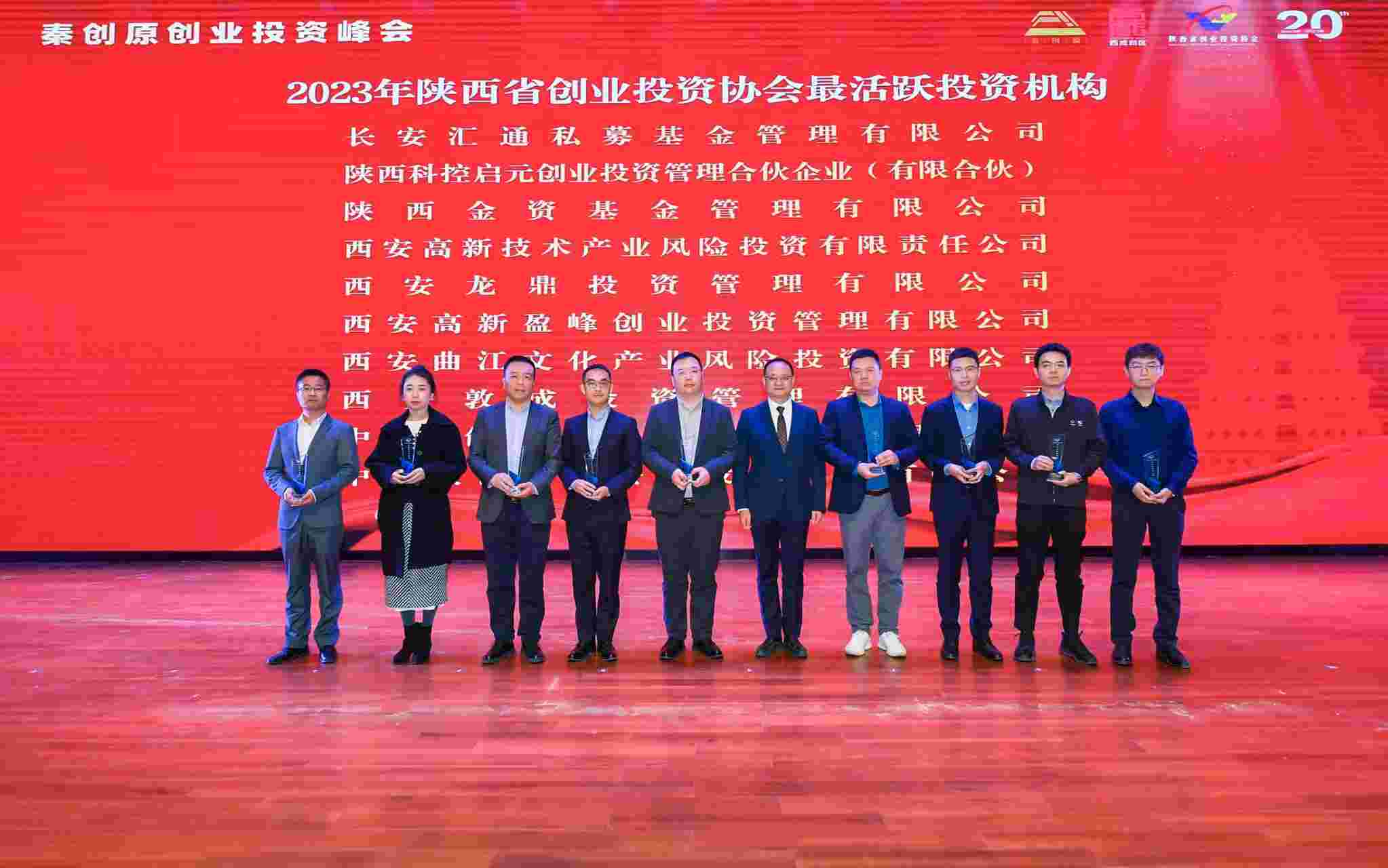 西高投再度蝉联陕西省创投协会多项大奖