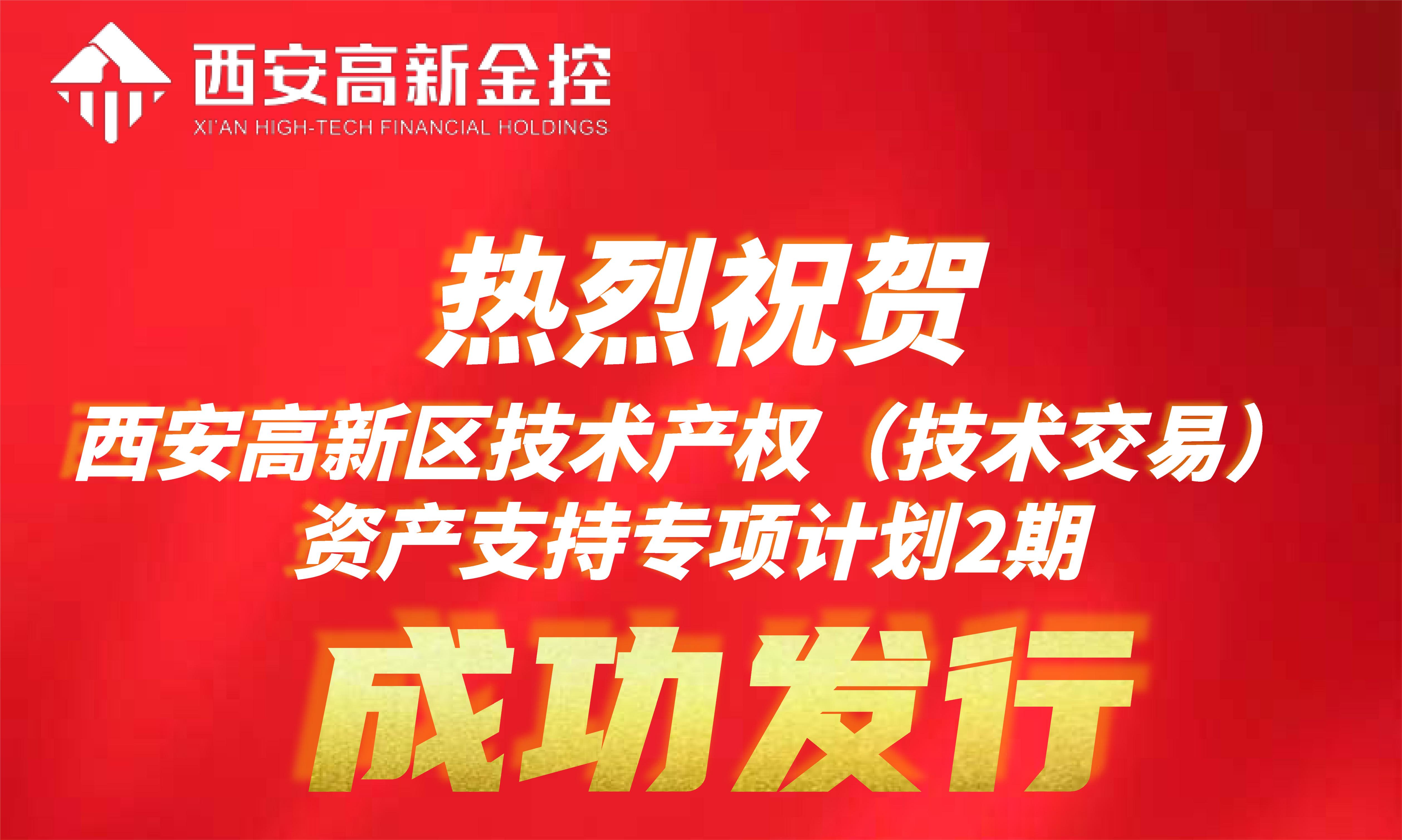 西安高新区技术产权（技术交易）ABS二期成功发行