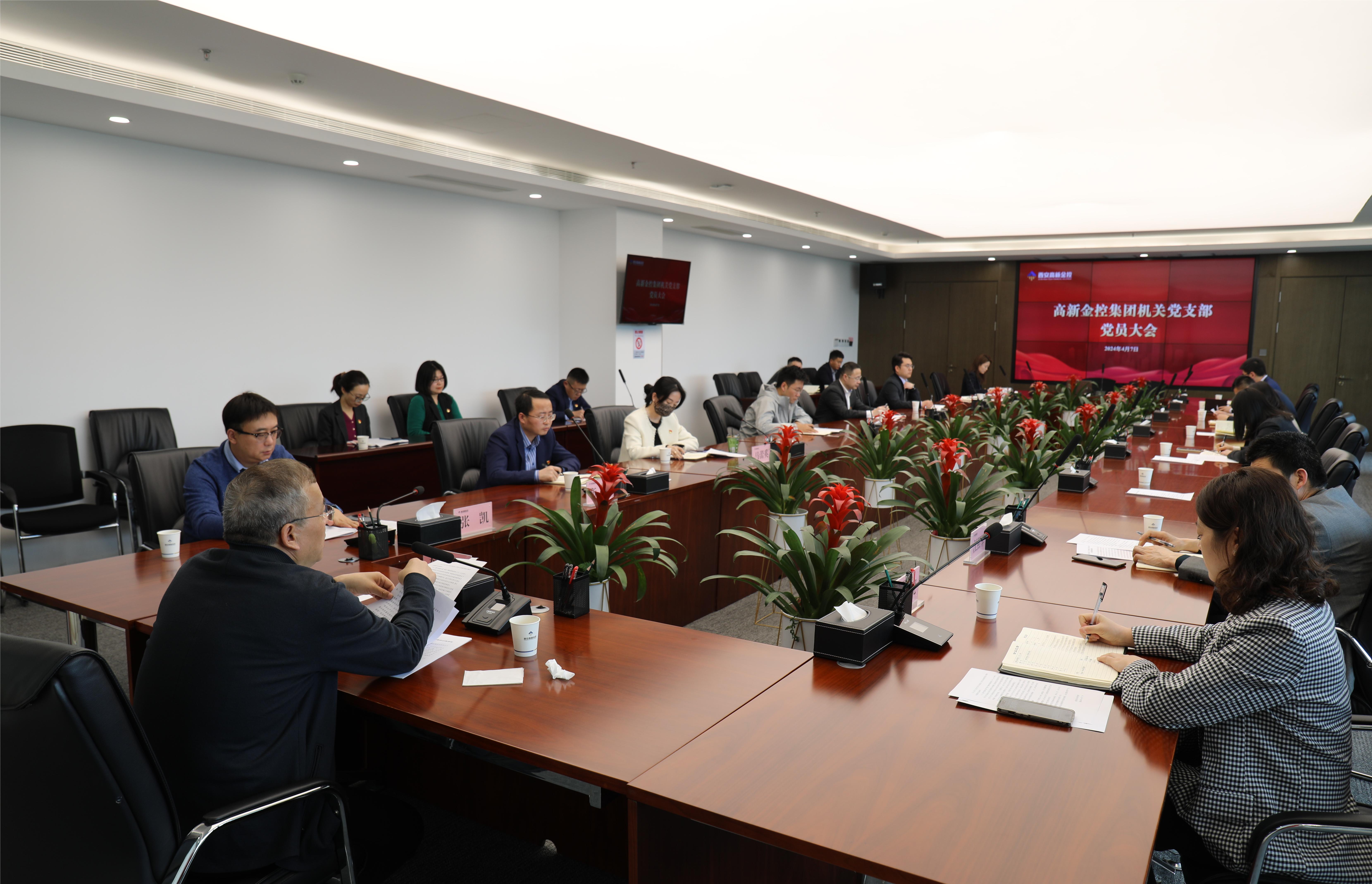 西安高新金控集团机关党支部召开党员大会 深入学习贯彻习近平总书记重要讲话等精神