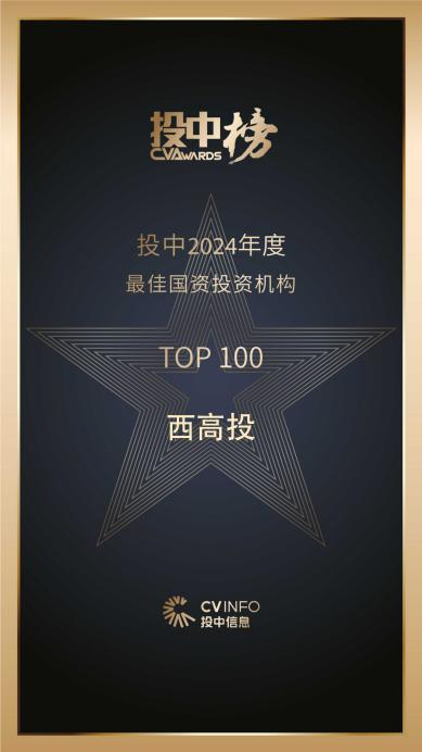 西高投再度入选“年度最佳国资投资机构榜单”
